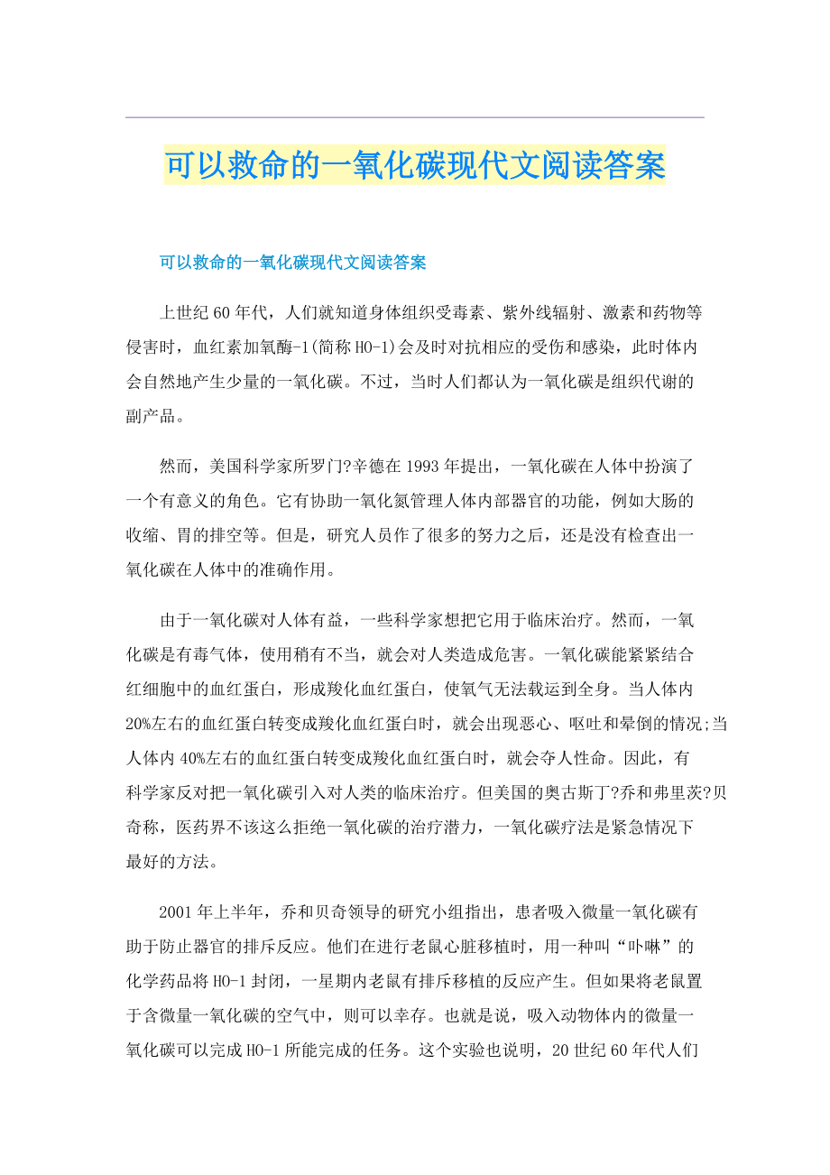 可以救命的一氧化碳现代文阅读答案.doc_第1页