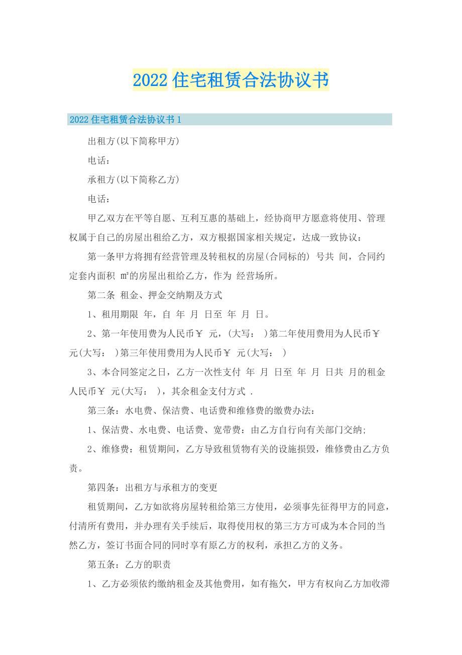 2022住宅租赁合法协议书.doc_第1页