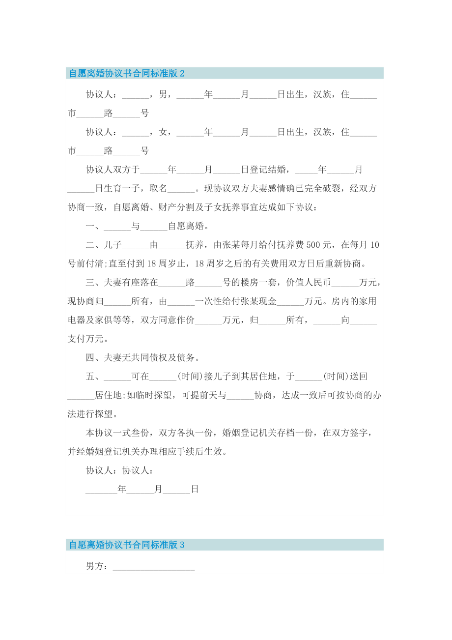 自愿离婚协议书合同标准版.doc_第2页