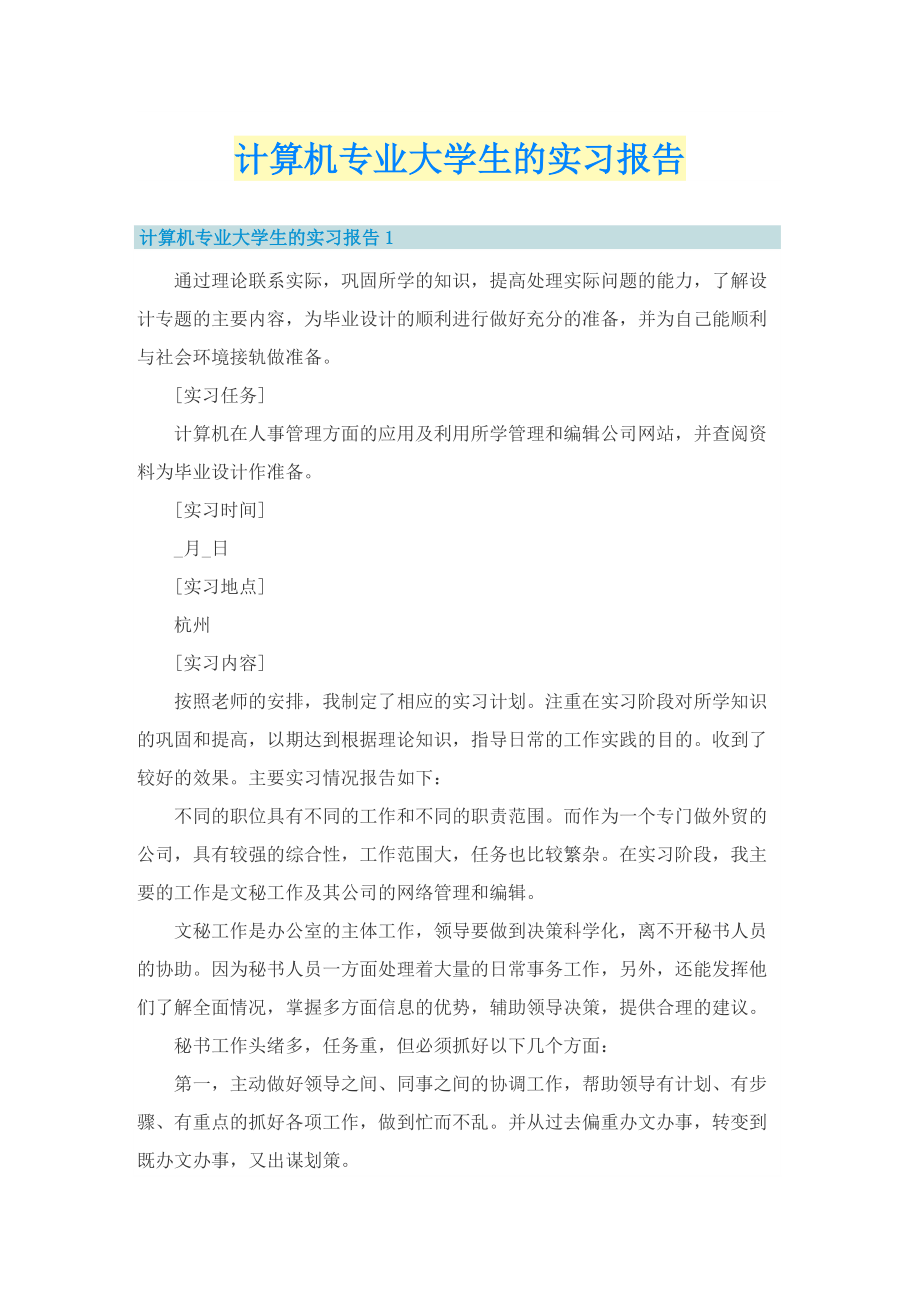 计算机专业大学生的实习报告.doc_第1页