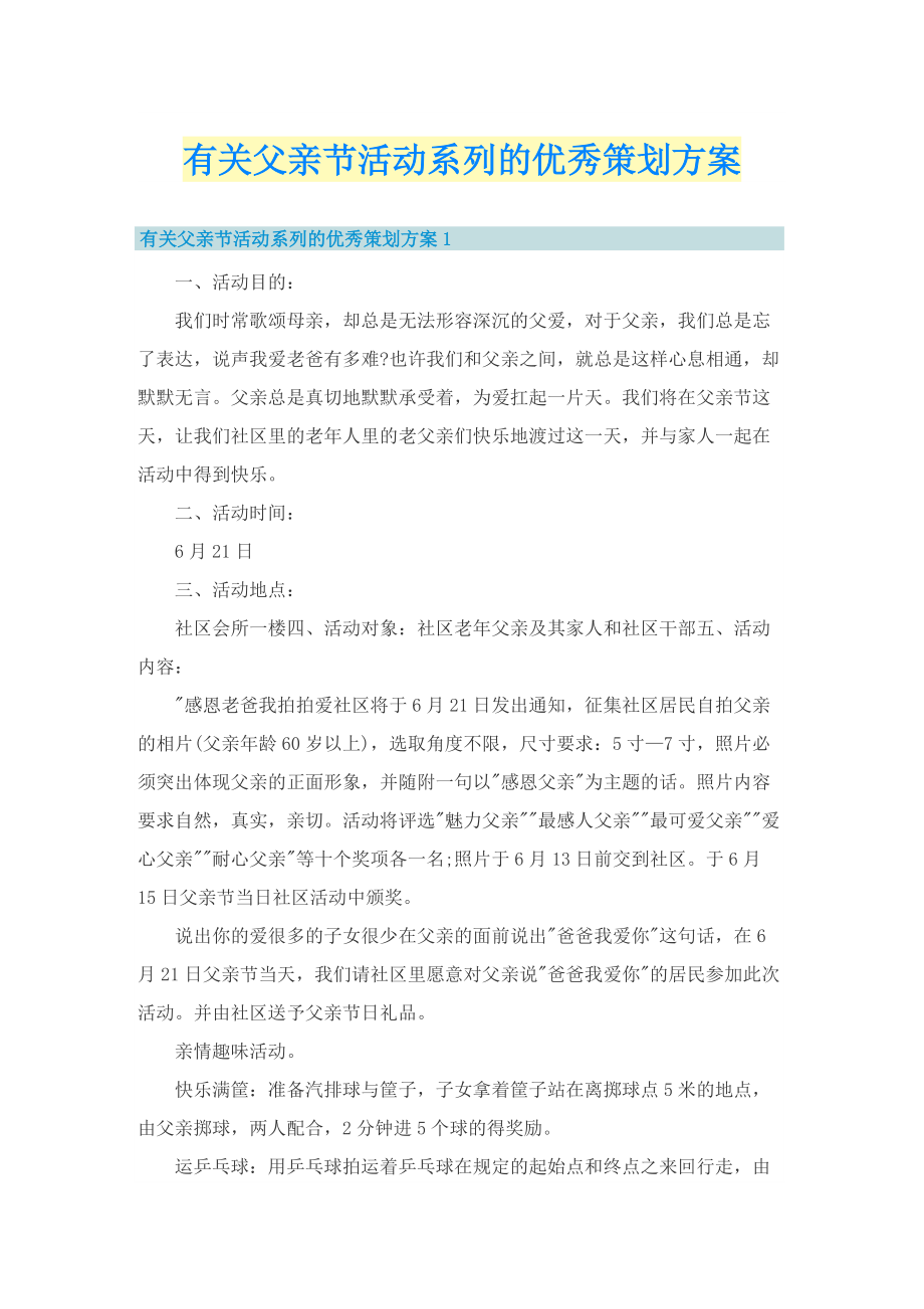 有关父亲节活动系列的优秀策划方案.doc_第1页