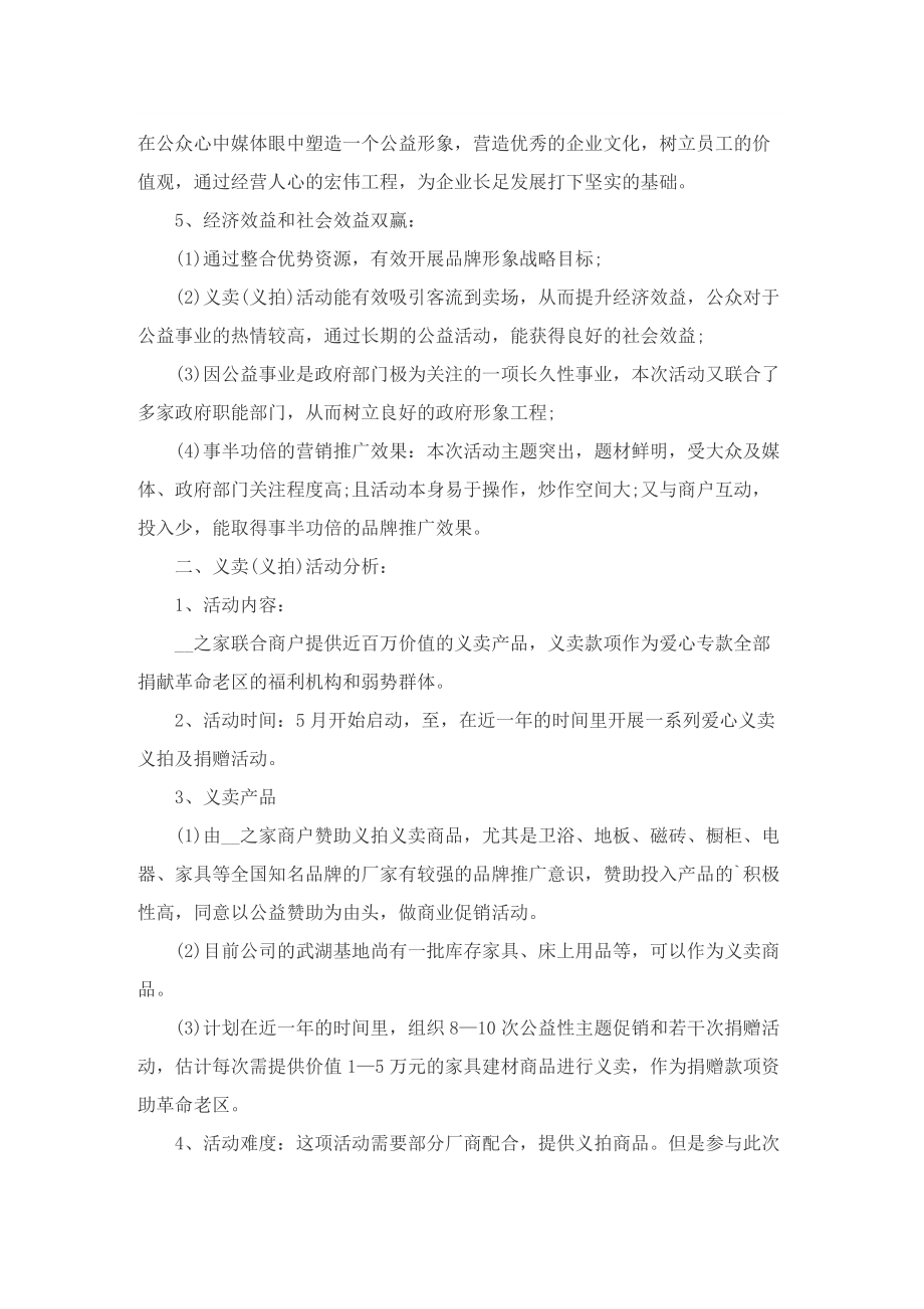 献爱心大型公益活动的策划方案.doc_第2页