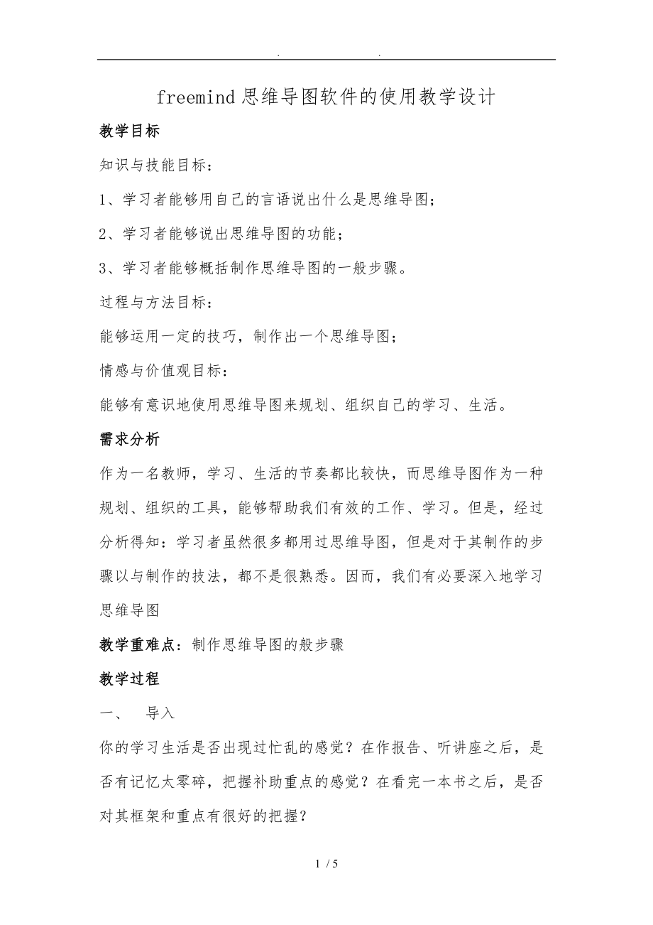 思维导图教学设计说明.doc_第1页