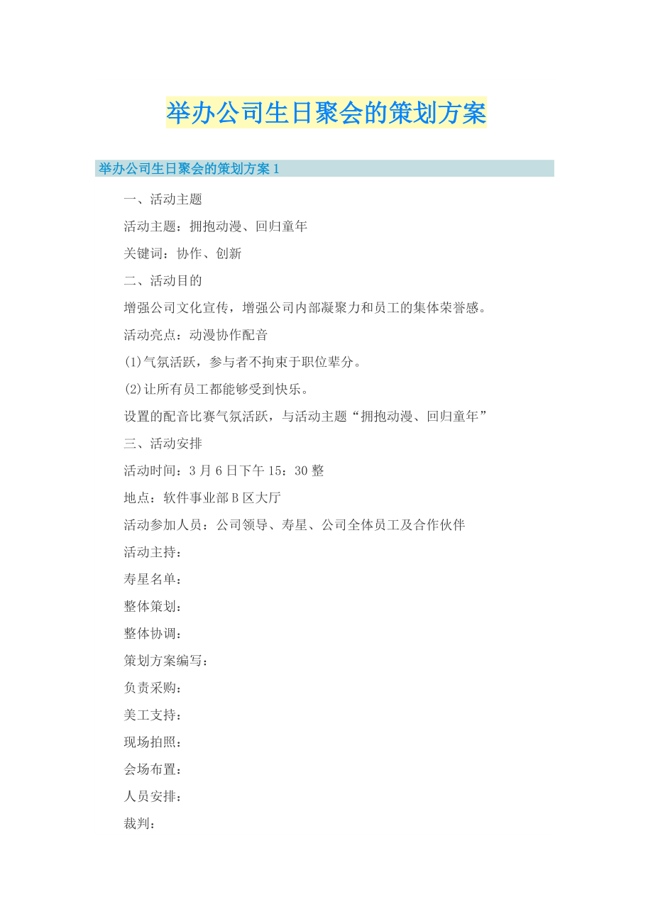 举办公司生日聚会的策划方案.doc_第1页