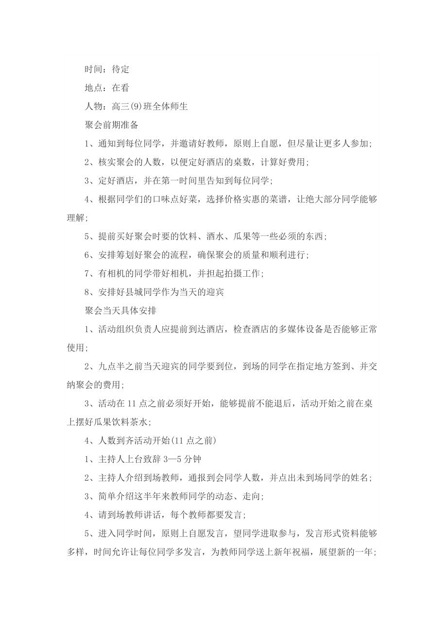 同学聚会主题活动的设计策划方案.doc_第3页