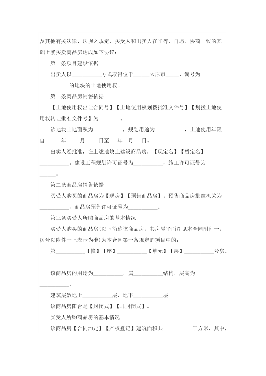 购房合同协议书最新版8篇.doc_第3页