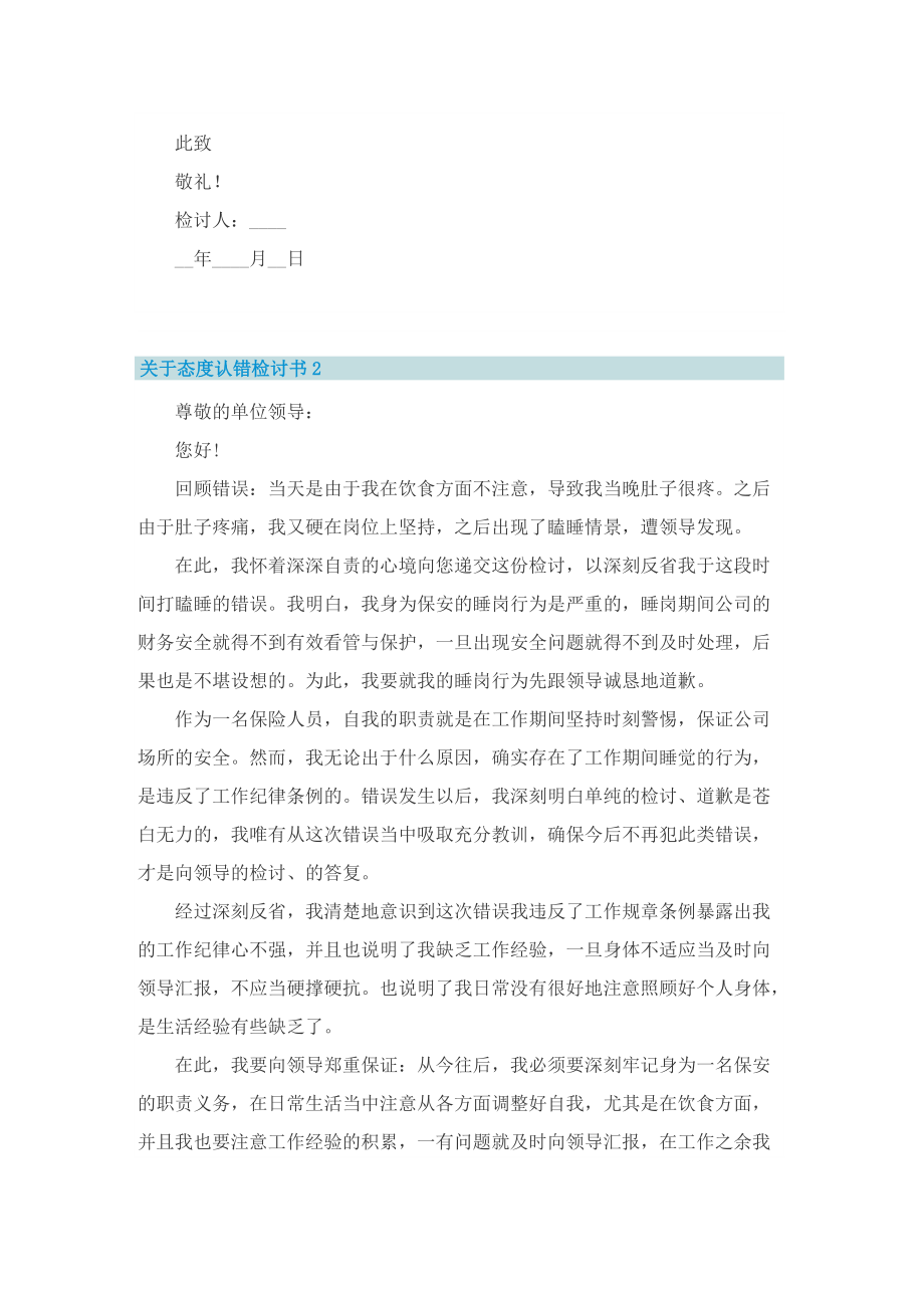 关于态度认错检讨书.doc_第2页