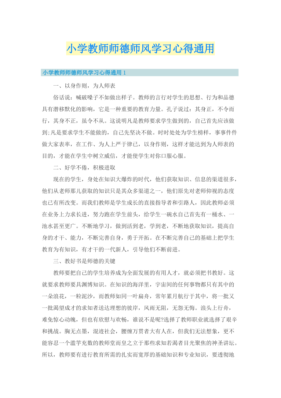 小学教师师德师风学习心得通用.doc_第1页