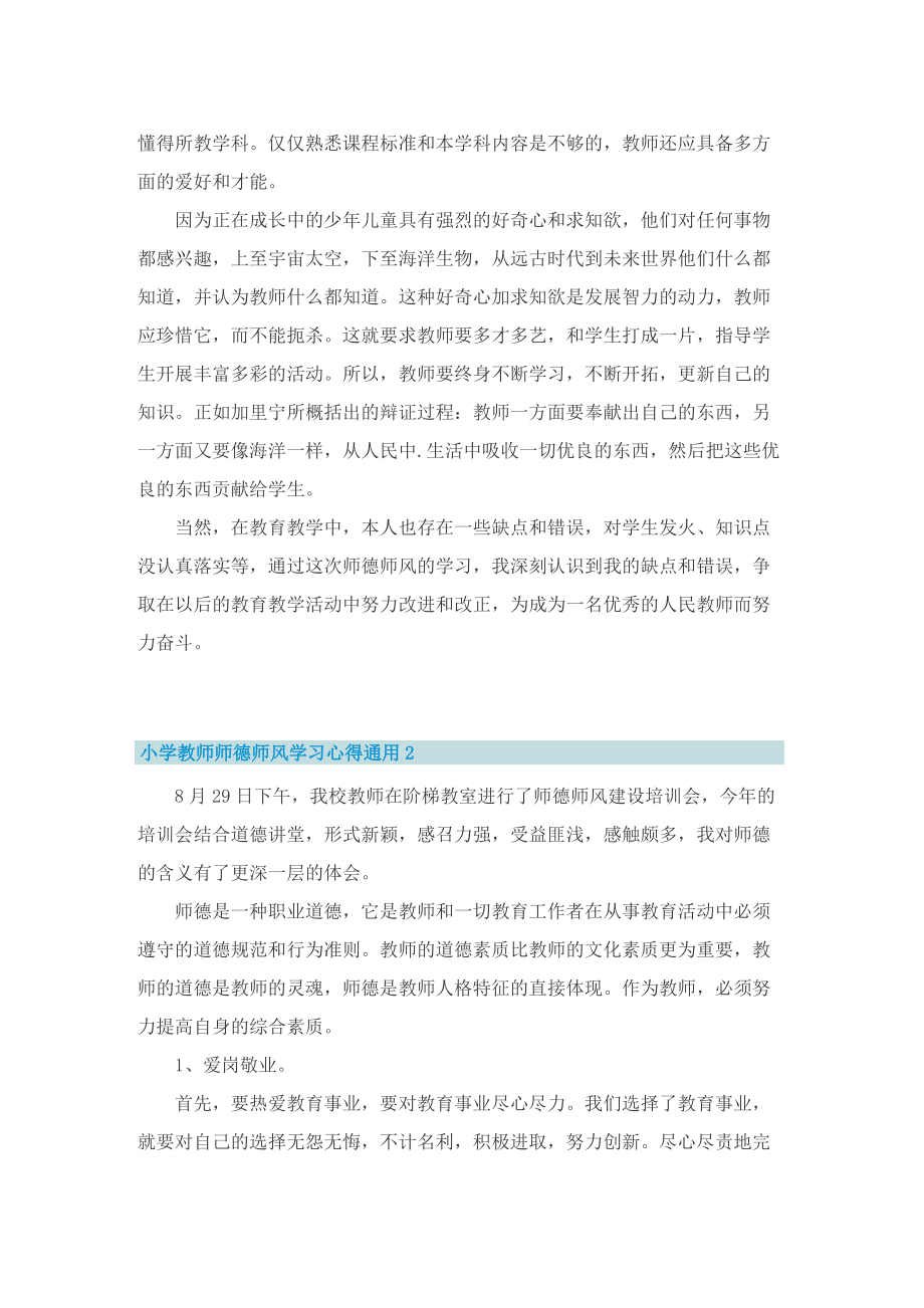 小学教师师德师风学习心得通用.doc_第2页