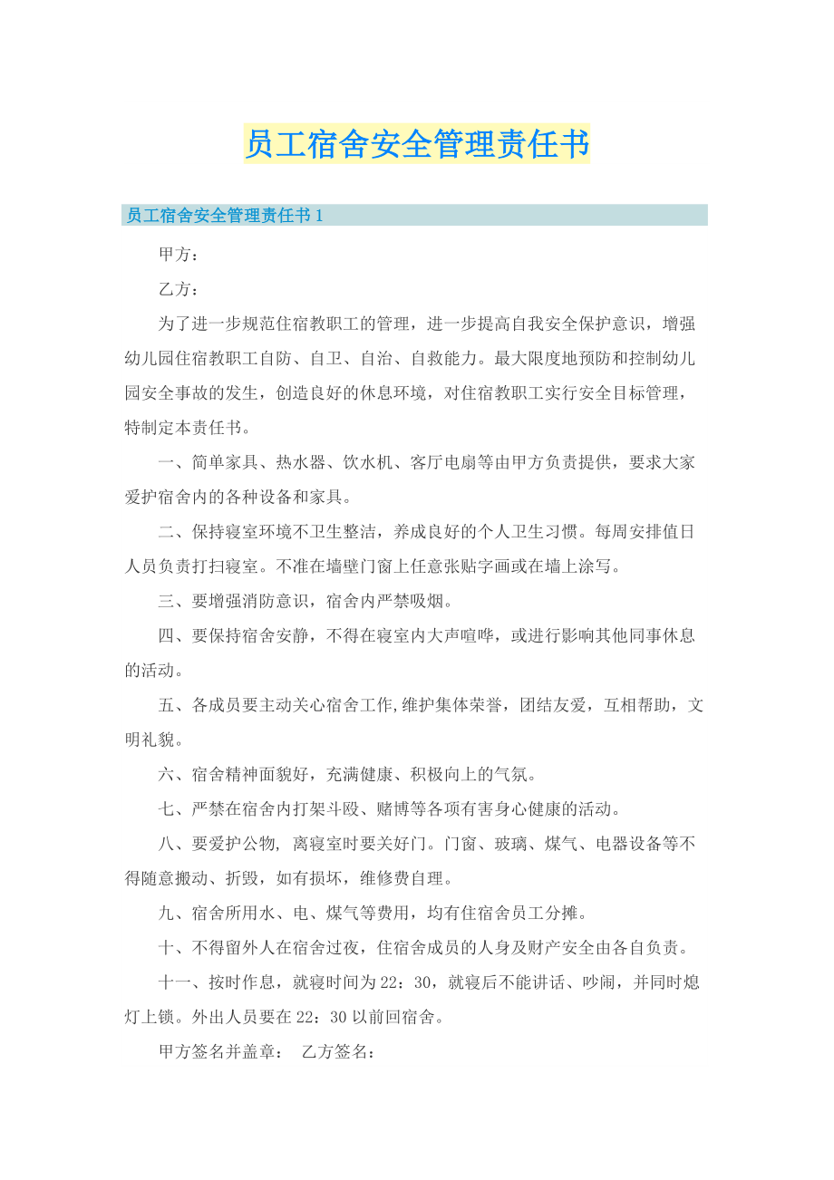 员工宿舍安全管理责任书.doc_第1页