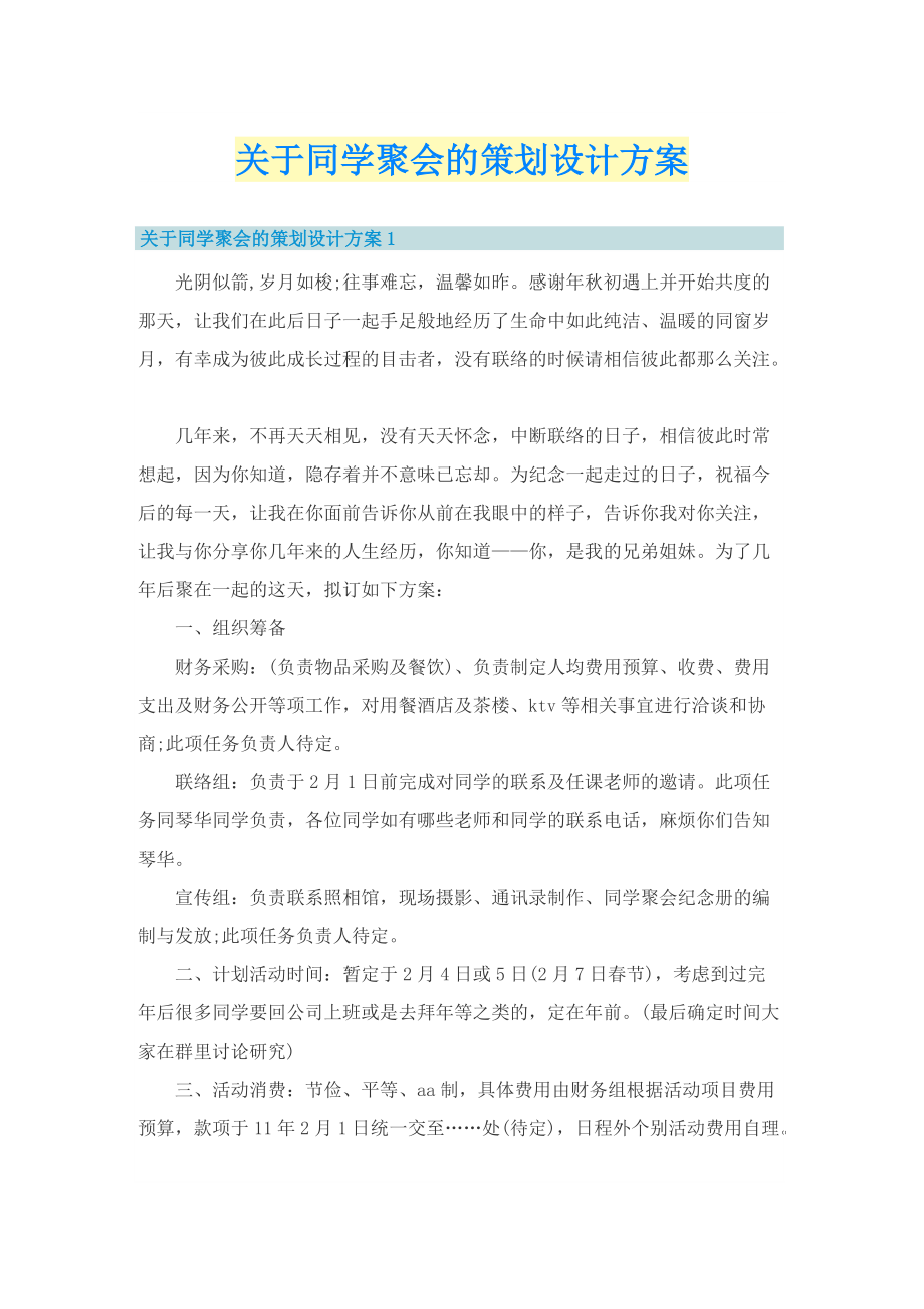 关于同学聚会的策划设计方案.doc_第1页