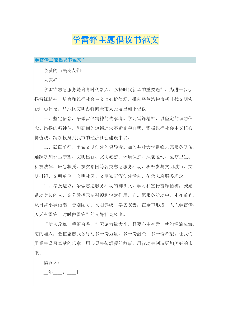 学雷锋主题倡议书范文.doc_第1页