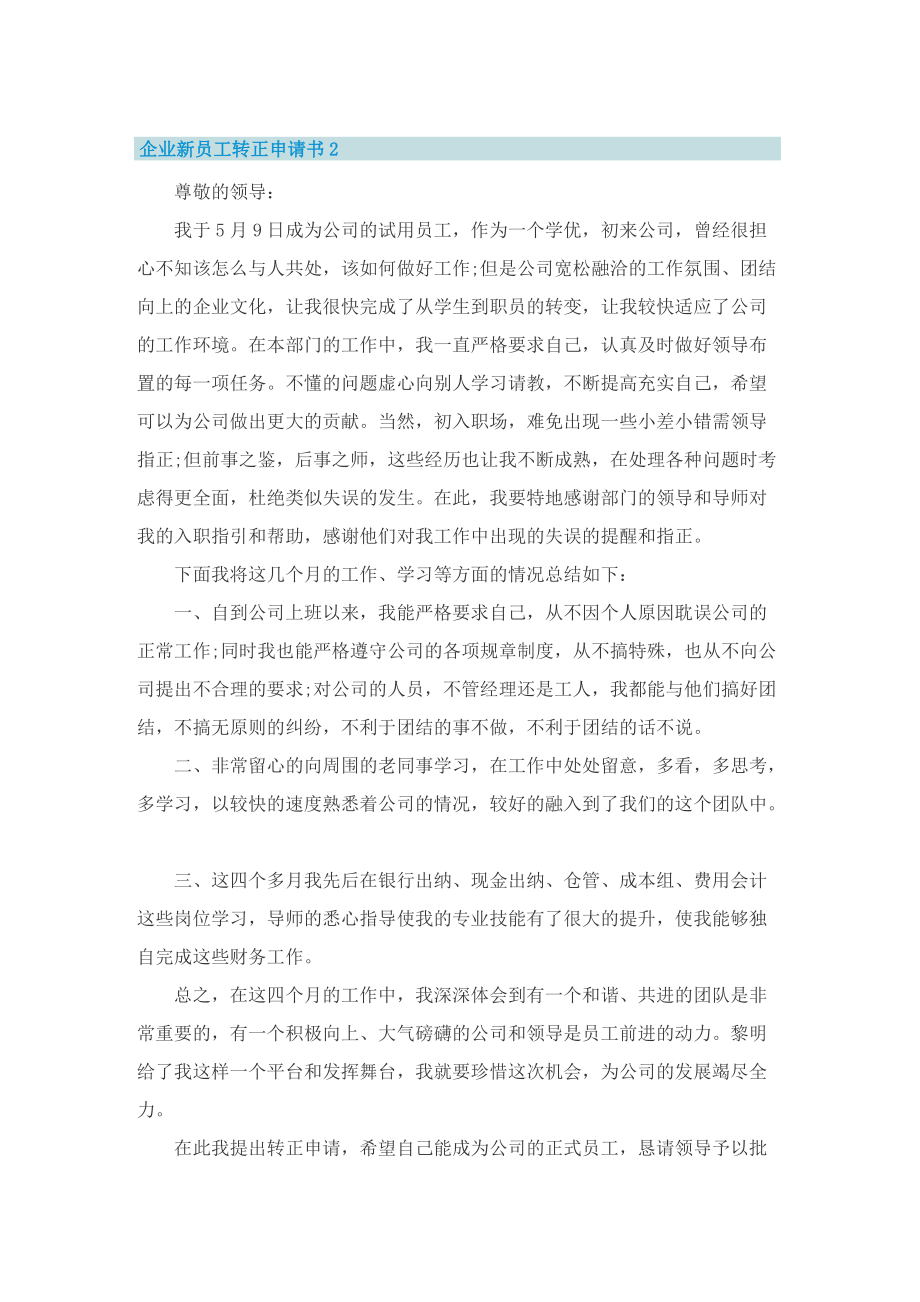 企业新员工转正申请书10篇.doc_第2页