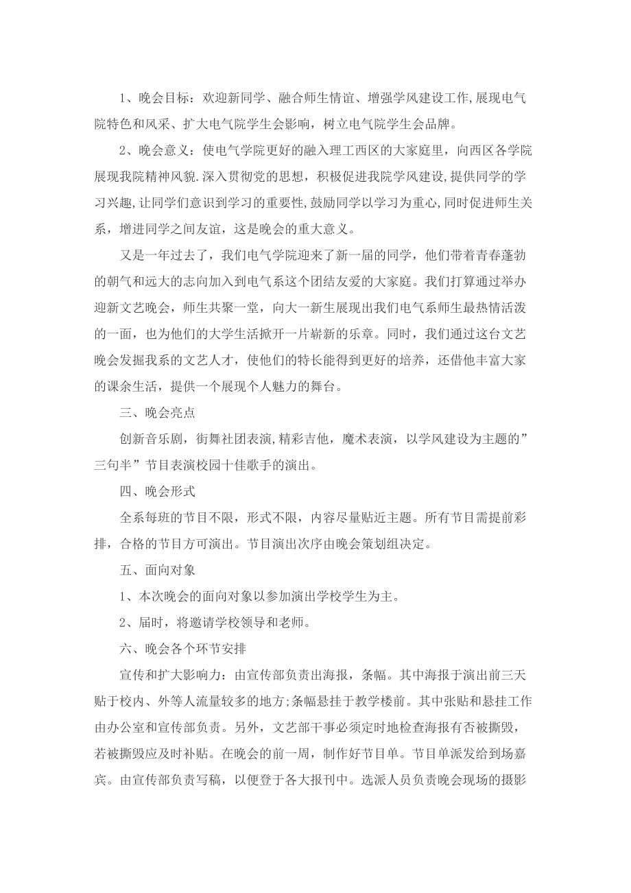 学校迎新晚会的策划设计方案_1.doc_第3页