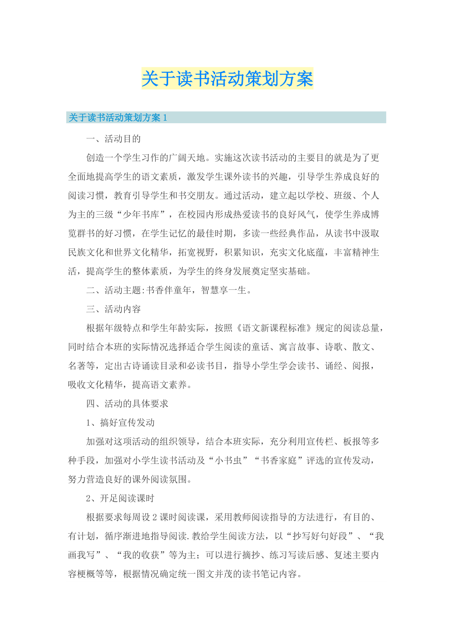 关于读书活动策划方案.doc_第1页