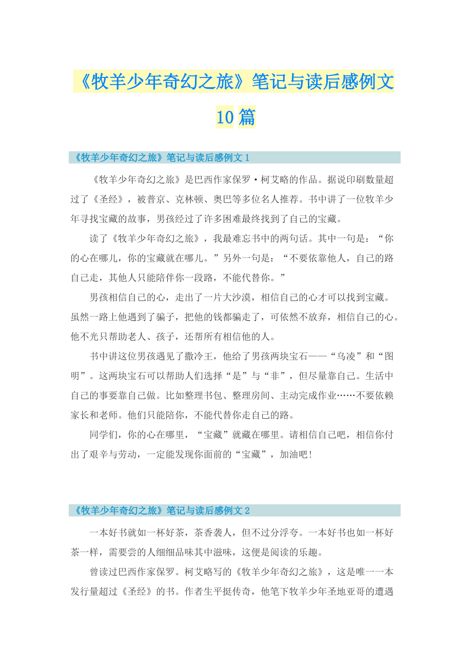 《牧羊少年奇幻之旅》笔记与读后感例文10篇.doc_第1页