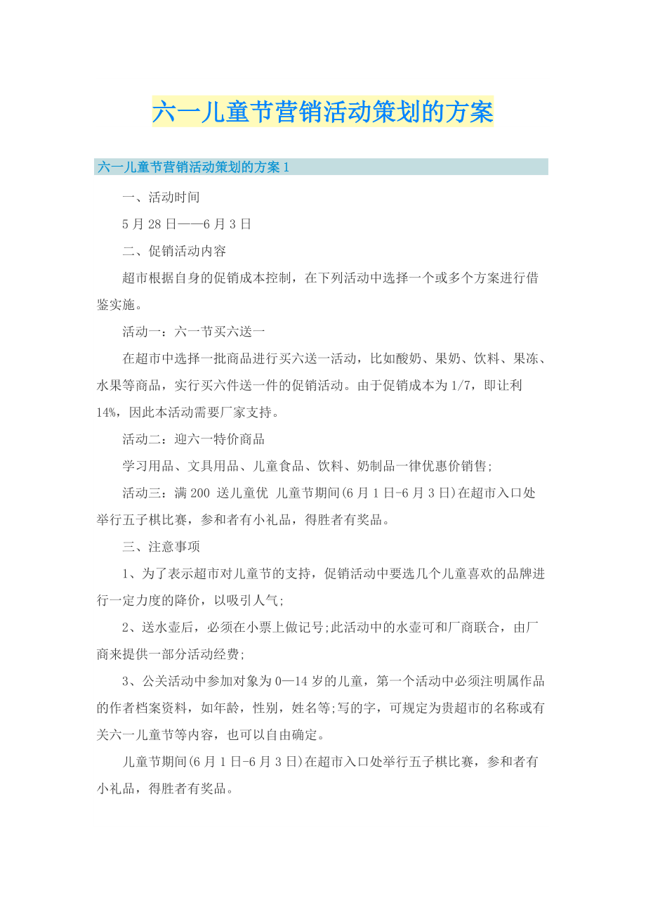 六一儿童节营销活动策划的方案.doc_第1页