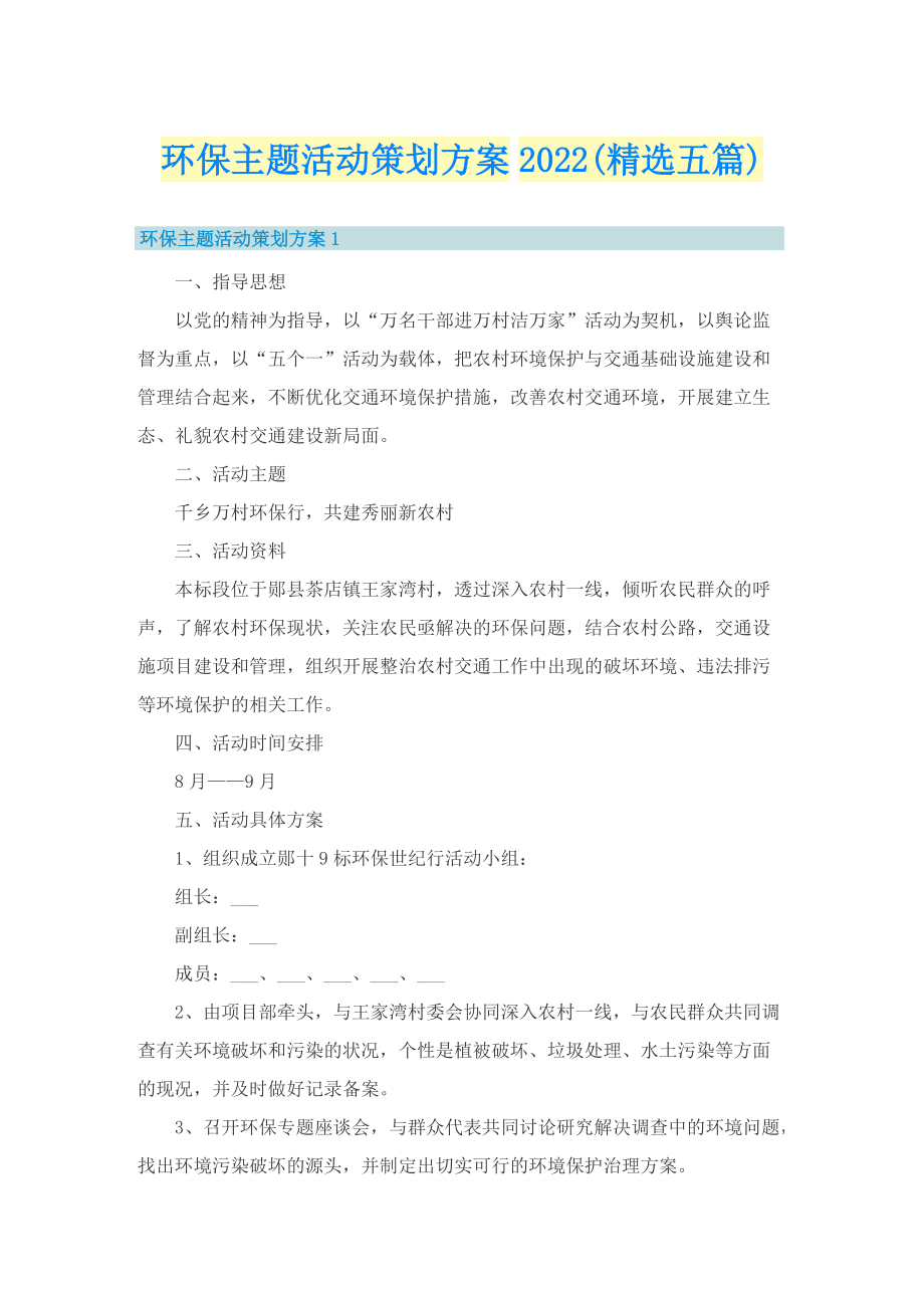 环保主题活动策划方案2022(精选五篇).doc_第1页