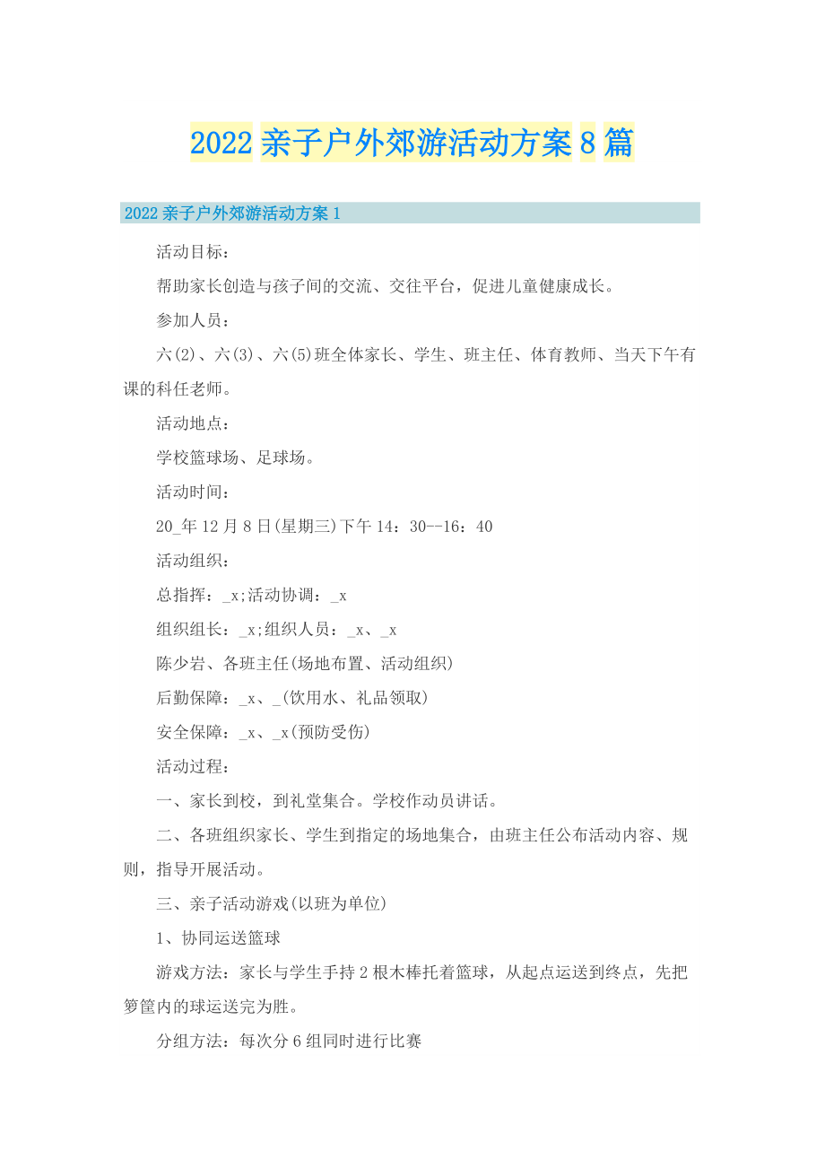 2022亲子户外郊游活动方案8篇.doc_第1页