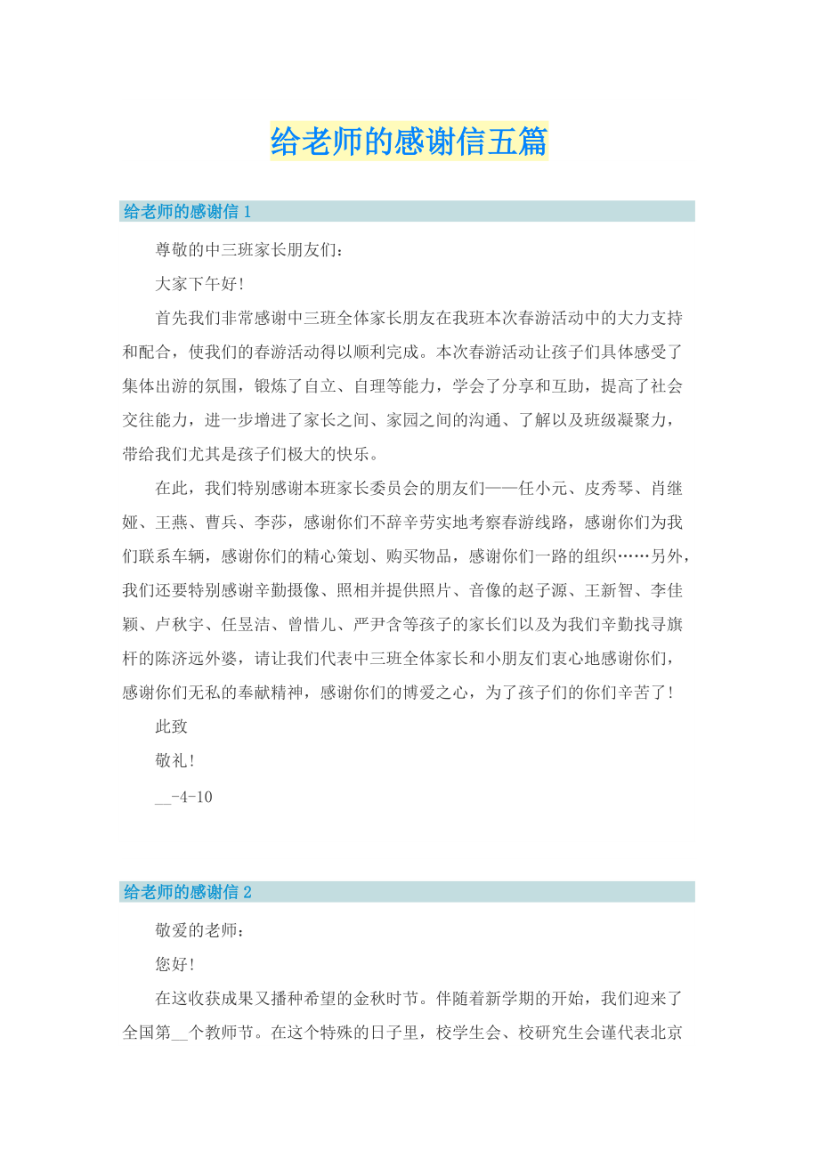 给老师的感谢信五篇.doc_第1页