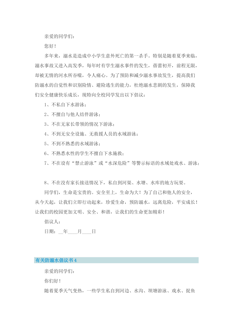 有关防溺水倡议书8篇.doc_第3页