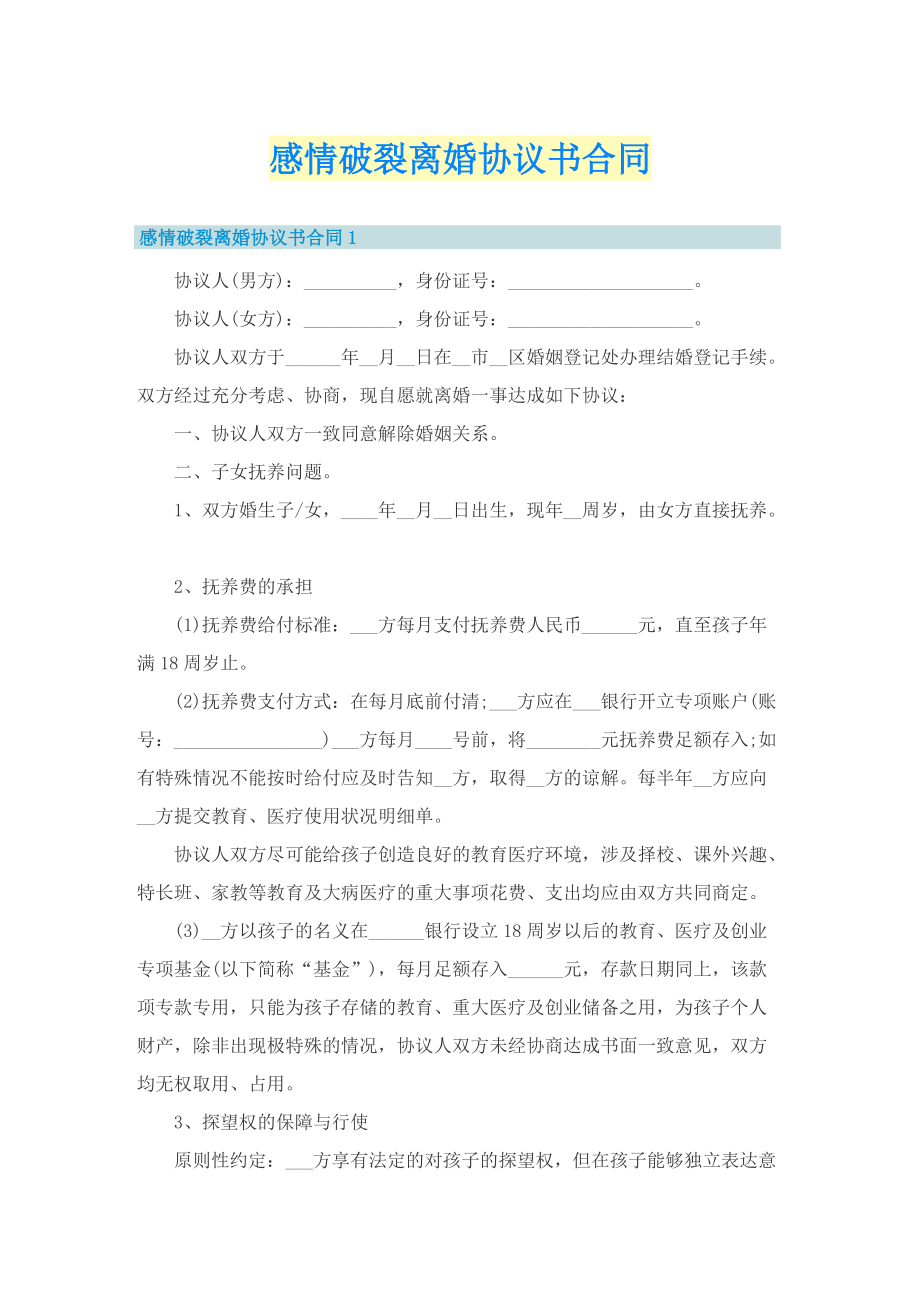 感情破裂离婚协议书合同.doc_第1页