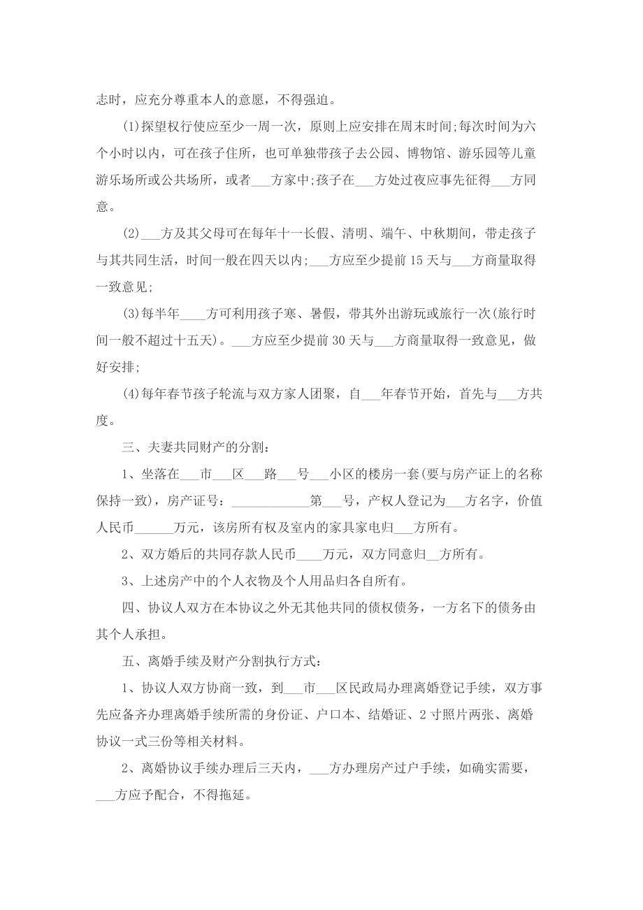 感情破裂离婚协议书合同.doc_第2页