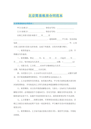 北京简易租房合同范本.doc