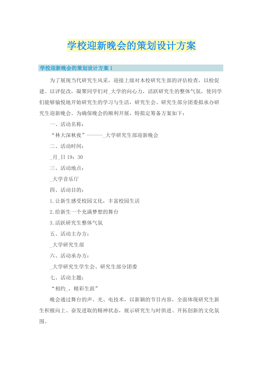 学校迎新晚会的策划设计方案.doc_第1页