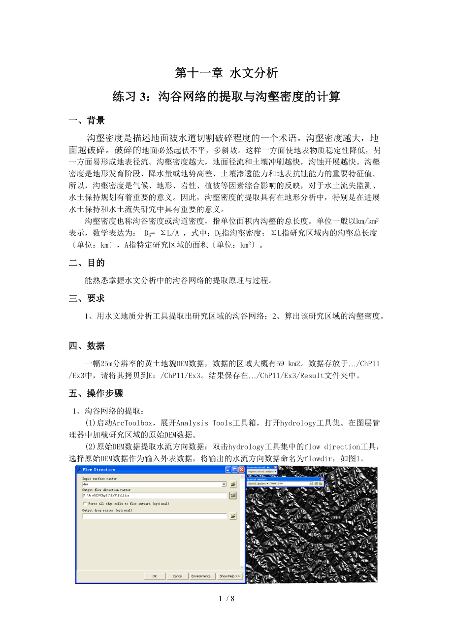 ArcGIS实验-Ex20-沟谷网络地提取及沟壑密度地计算.doc_第1页