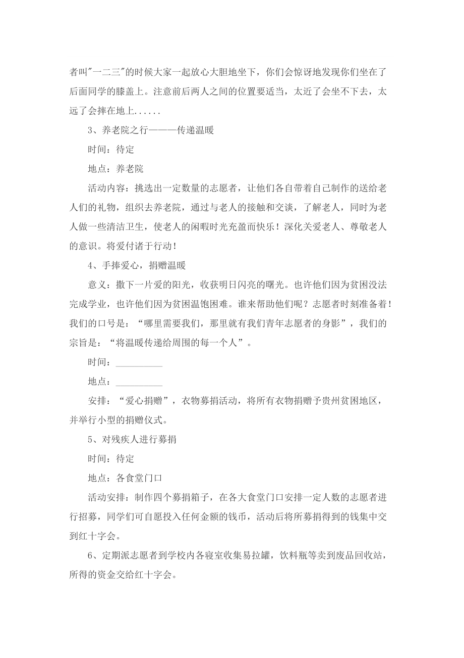 最新志愿活动策划方案.doc_第3页