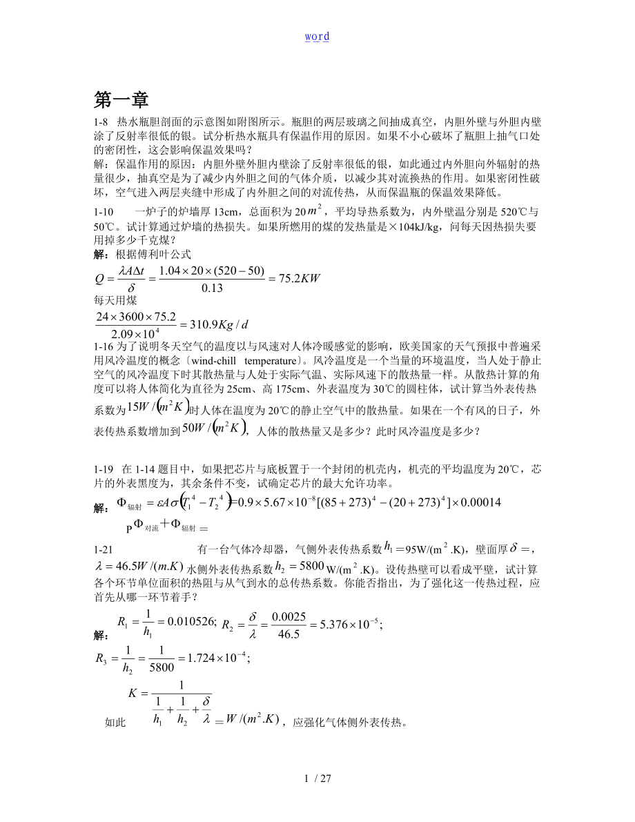 传热学课后标记题目问题详解1-9.doc_第1页