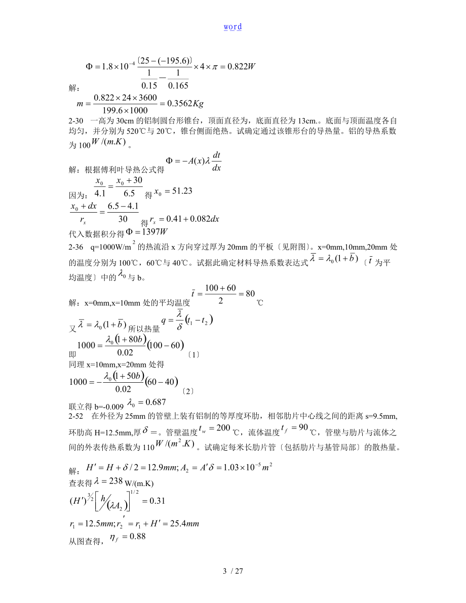 传热学课后标记题目问题详解1-9.doc_第3页