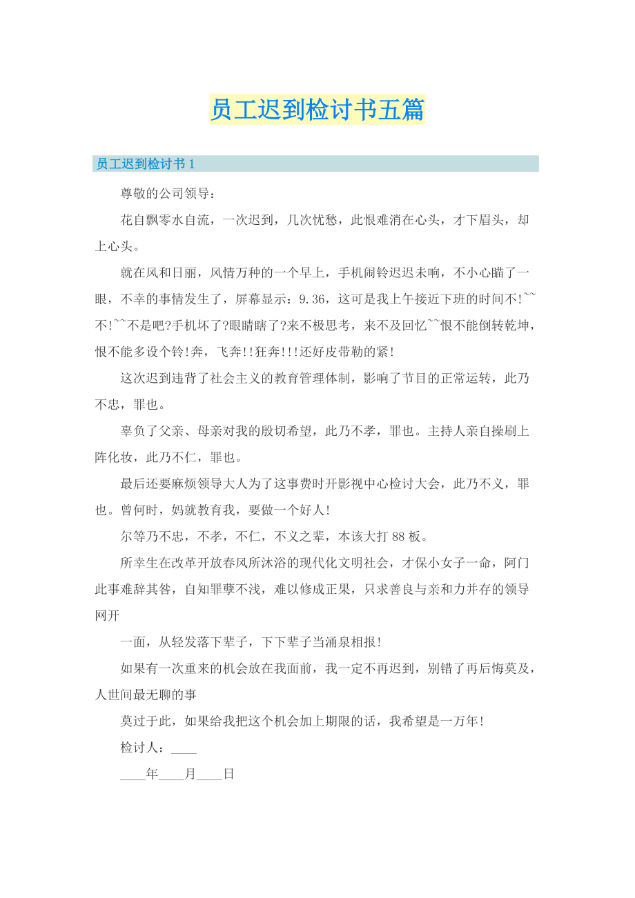 员工迟到检讨书五篇.doc_第1页