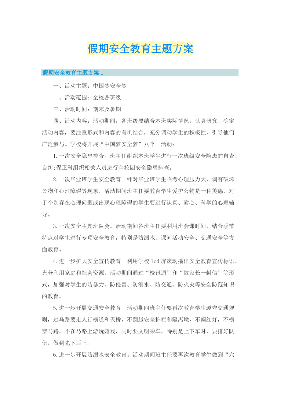 假期安全教育主题方案.doc_第1页