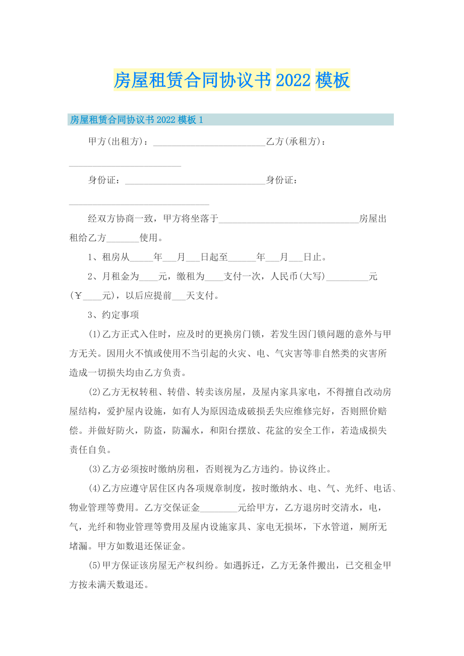 房屋租赁合同协议书2022模板.doc_第1页