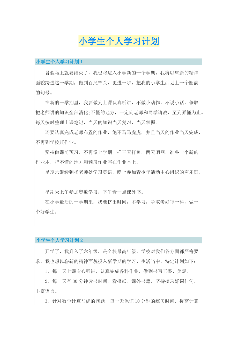 小学生个人学习计划.doc_第1页