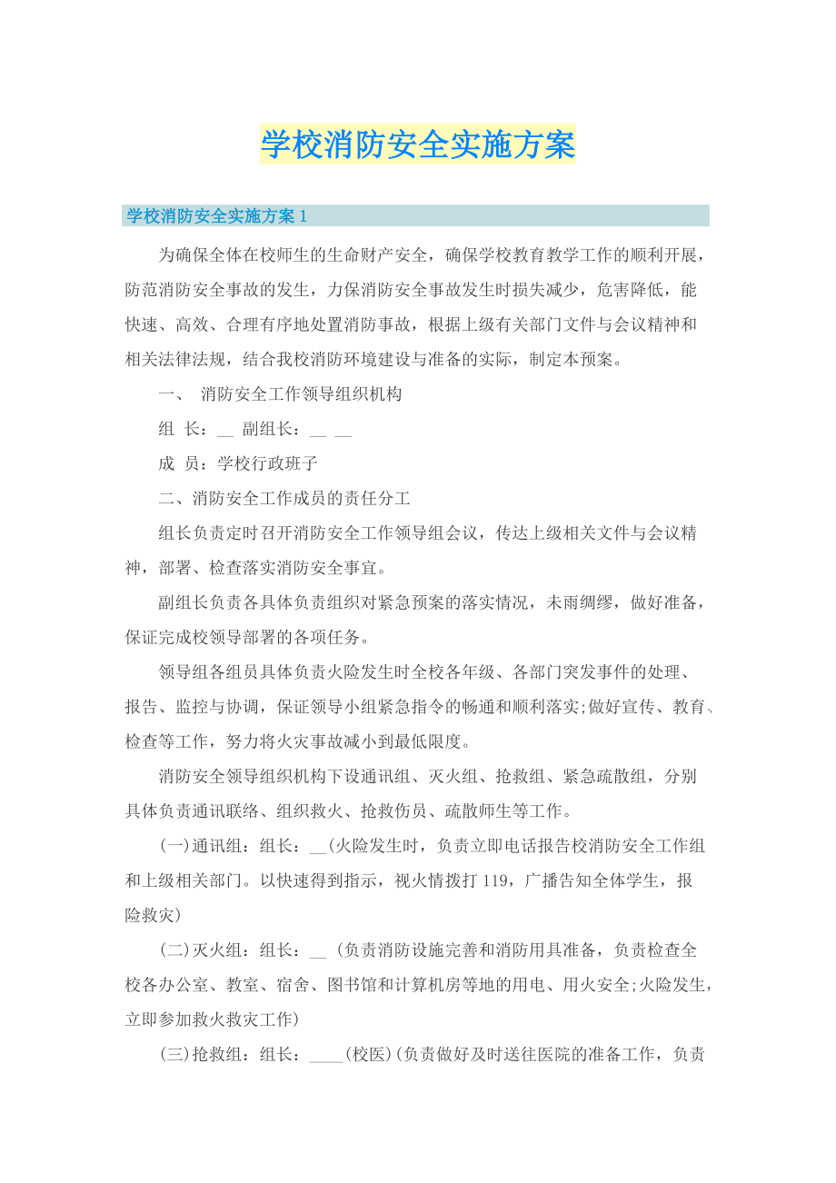 学校消防安全实施方案.doc_第1页