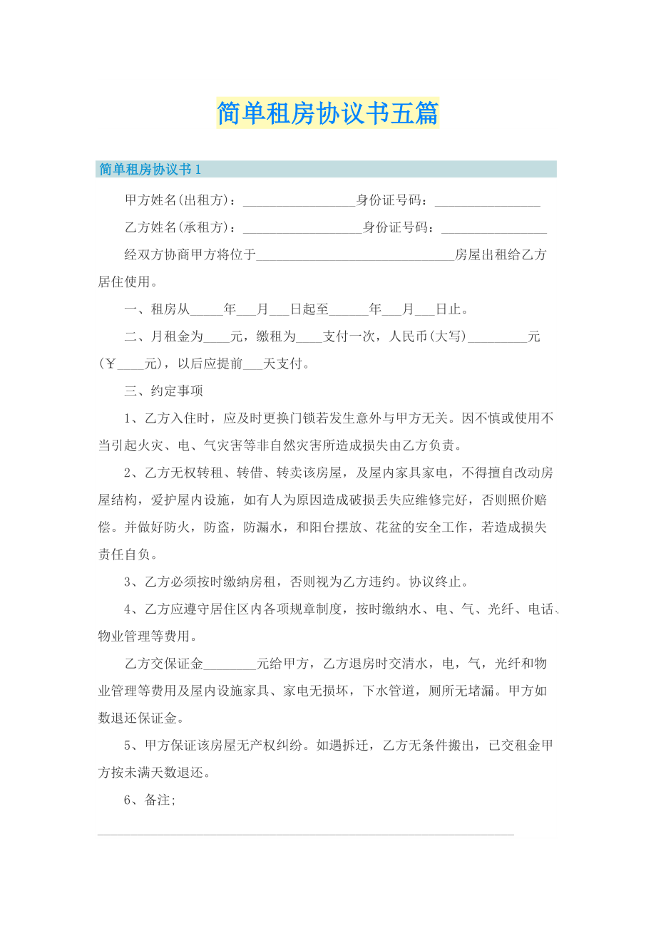 简单租房协议书五篇.doc_第1页