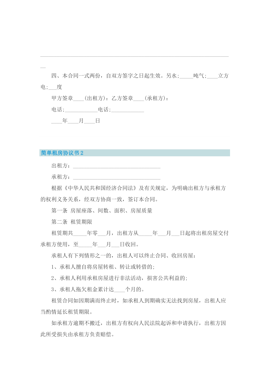 简单租房协议书五篇.doc_第2页