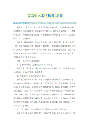 员工个人工作报告10篇.doc