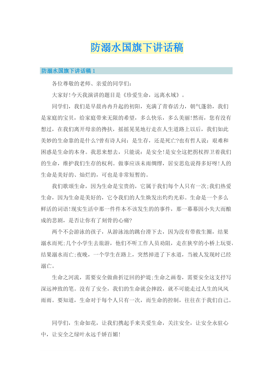 防溺水国旗下讲话稿.doc_第1页