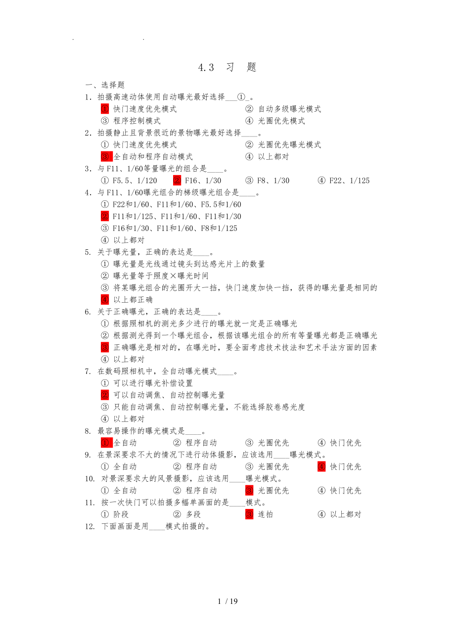 摄影技术-课后习题及答案-第4-6章.doc_第1页