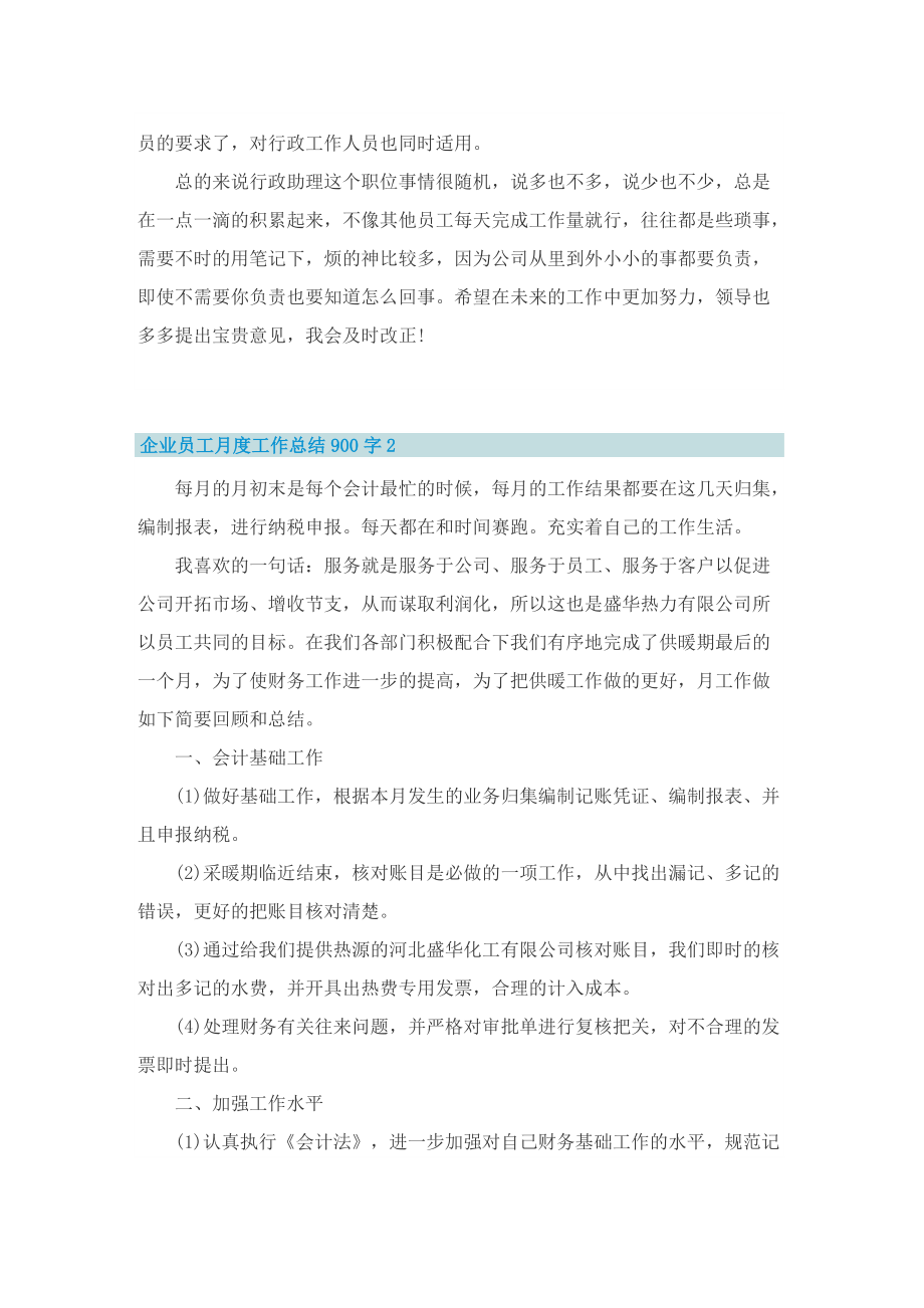 企业员工月度工作总结900字.doc_第2页