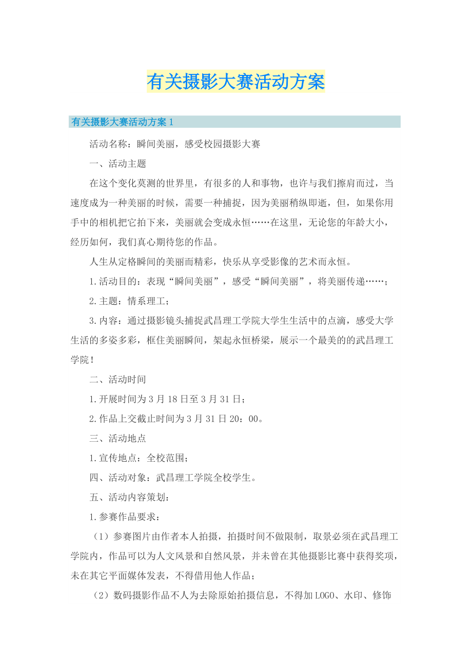 有关摄影大赛活动方案.doc_第1页