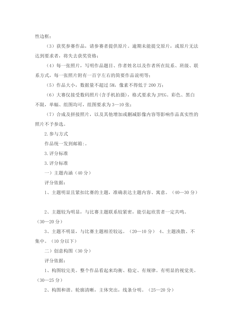 有关摄影大赛活动方案.doc_第2页