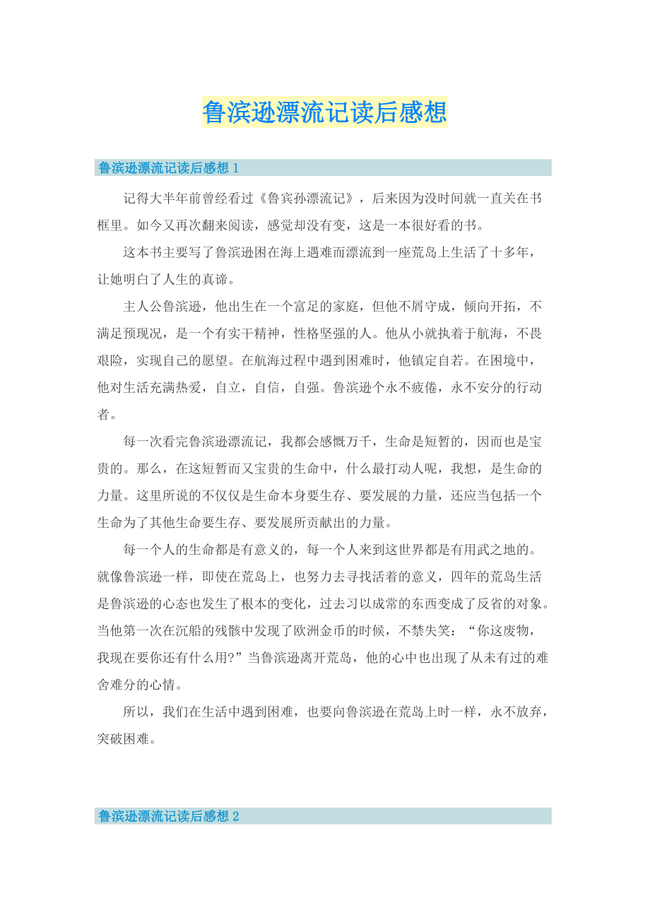 鲁滨逊漂流记读后感想.doc_第1页