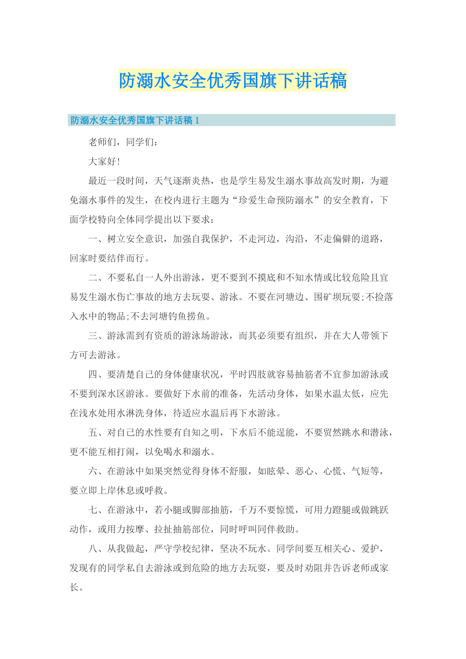 防溺水安全优秀国旗下讲话稿.doc_第1页