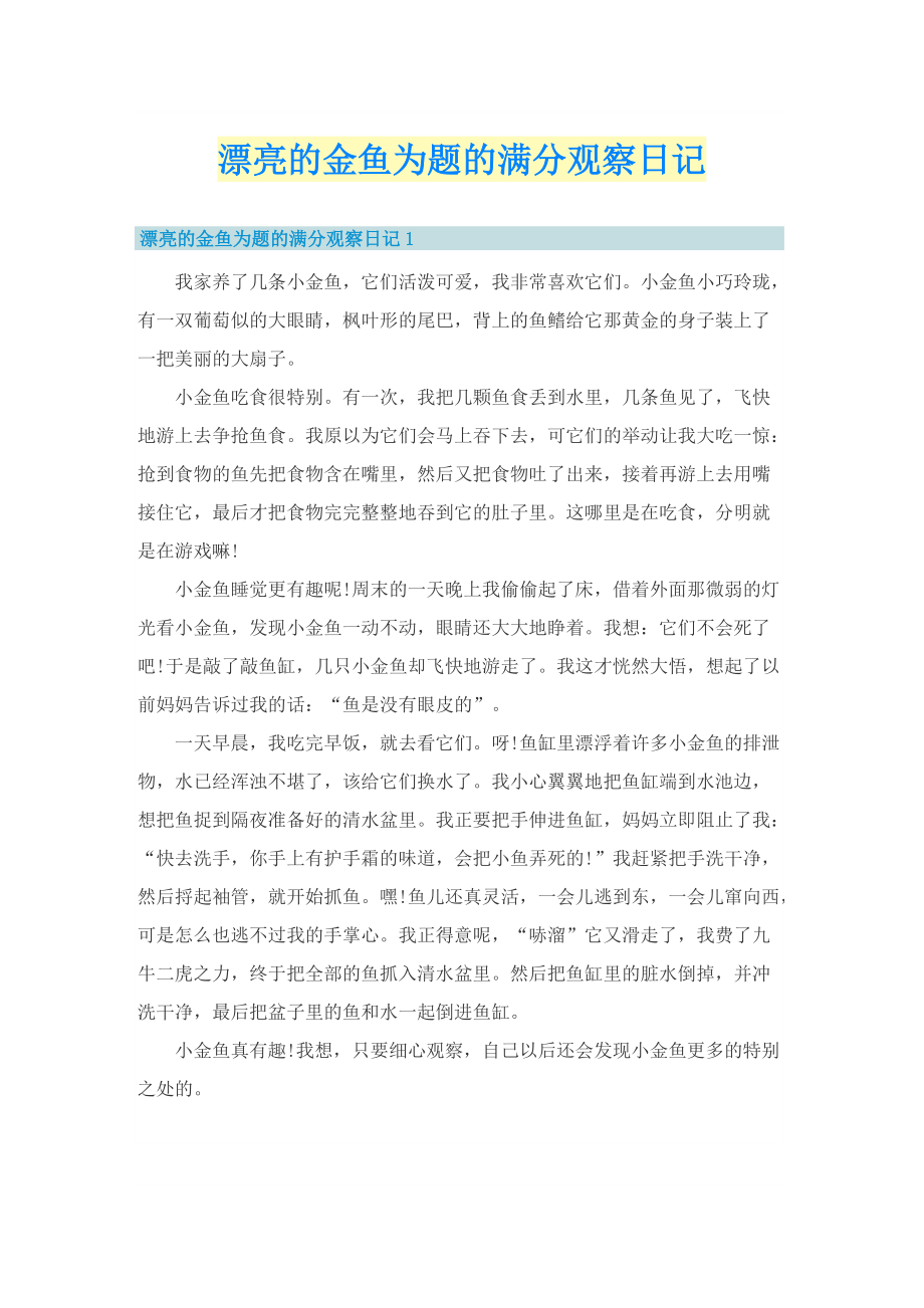 漂亮的金鱼为题的满分观察日记.doc_第1页