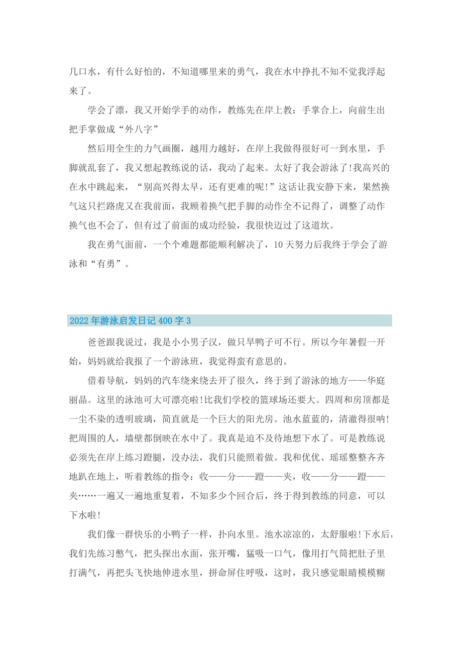 2022年游泳启发日记400字10篇_1.doc_第2页